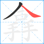 搻笔顺分解图片2