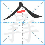 搻笔顺分解图片3