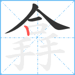 搻笔顺分解图片4