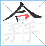 搻笔顺分解图片5