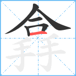 搻笔顺分解图片6