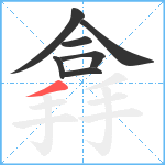 搻笔顺分解图片7