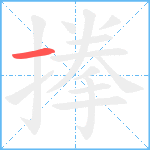 搼笔顺分解图片1