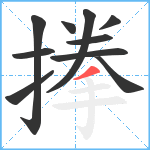 搼笔顺分解图片10