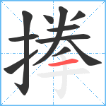 搼笔顺分解图片11