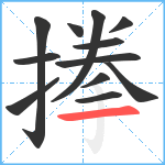 搼笔顺分解图片12