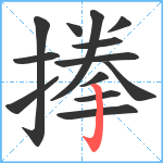 搼笔顺分解图片13
