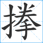 搼笔顺分解图片14