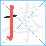 搼笔顺分解图片2