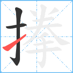 搼笔顺分解图片3