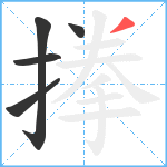 搼笔顺分解图片5