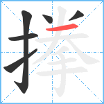 搼笔顺分解图片6