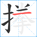 搼笔顺分解图片7
