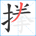 搼笔顺分解图片8