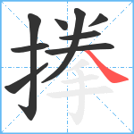 搼笔顺分解图片9