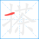 搽笔顺分解图片1