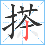 搽笔顺分解图片10