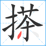 搽笔顺分解图片11