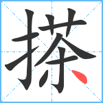 搽笔顺分解图片12