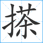 搽笔顺分解图片13