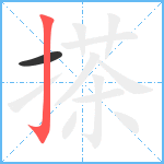 搽笔顺分解图片2