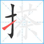 搽笔顺分解图片3