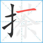 搽笔顺分解图片4