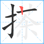 搽笔顺分解图片5