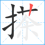 搽笔顺分解图片6