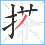 搽笔顺分解图片7