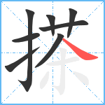 搽笔顺分解图片8