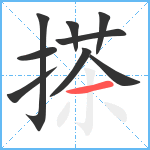 搽笔顺分解图片9