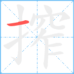 搾笔顺分解图片1