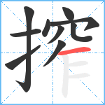 搾笔顺分解图片10