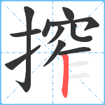 搾笔顺分解图片11