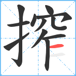 搾笔顺分解图片12