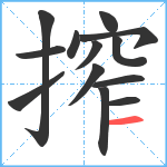 搾笔顺分解图片13