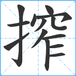 搾笔顺分解图片14