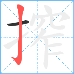 搾笔顺分解图片2