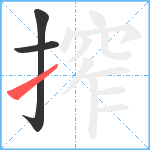 搾笔顺分解图片3