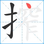 搾笔顺分解图片4