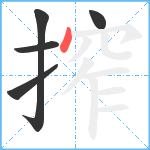 搾笔顺分解图片5