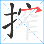 搾笔顺分解图片6