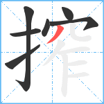 搾笔顺分解图片7