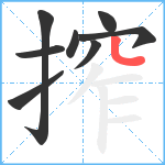 搾笔顺分解图片8