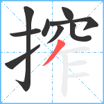 搾笔顺分解图片9