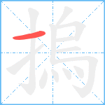 摀笔顺分解图片1