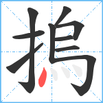 摀笔顺分解图片10