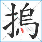 摀笔顺分解图片11