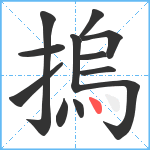 摀笔顺分解图片12